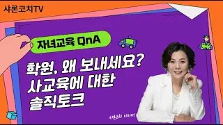 사교육에 관한 솔직한 견해 