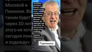 Владимир Жириновский на украинском ТВ в 2006 (Цитаты)