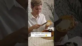 Как убрать зависимость от сладкого? 🍫