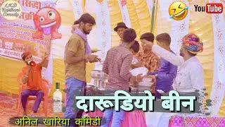 दारूडियो बीन , अनिल खारिया कॉमेडी , Lkd rajasthani comedy 