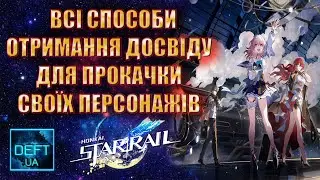 Всі способи отримання Досвіду для прокачки своїх персонажів | Honkai Star Rail
