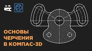 КОМПАС-3D. Быстрый старт в черчении