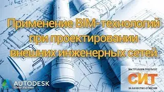 Применение BIM-технологий при проектировании внешних инженерных сетей