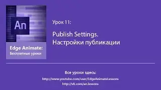Egde Animate. Урок 11. Publish Settings. Настройки публикации
