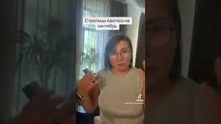 Стрельцы прогноз на сентябрь 2024 год