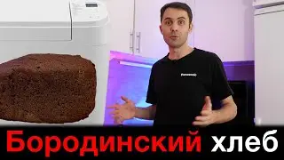 Бородинский хлеб в хлебопечи Panasonic SD-B2510