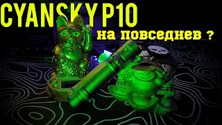 CYANSKY P10 EDC фонарик 🔦
