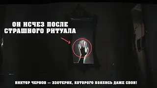 🔥ОН ИСЧЕЗ ПОСЛЕ СТРАШНОГО РИТУАЛА… Виктор Чернов — эзотерик, которого боялись даже свои!