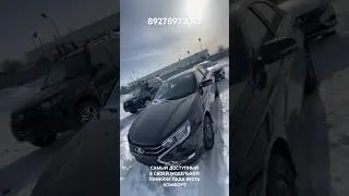 САМЫЙ ДОСТУПНЫЙ В СВОЕЙ МОДЕЛЬНОЙ ЛИНЕЙКЕ ЛАДА ВЕСТА КОМФОРТ