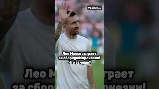ЛЕО МЕССИ СЫГРАЕТ ЗА СБОРНУЮ ИНДОНЕЗИИ 🇮🇩🔥