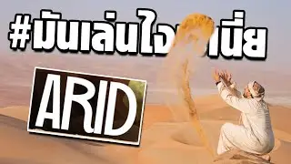 【มันเล่นไงวะเนี่ย】จริงๆแล้วข้าชอบทราย | Arid ไทย