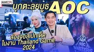 บุกตะลุยบูธ AOC ส่องจอสเปกเด็ด ในงาน Thailand Game Show 2024 | iHAVECPU