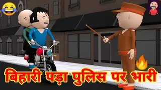 BIHARI PADA POLICE PE BHARI - LAUGHING CORNER - COMEDY VIDEO