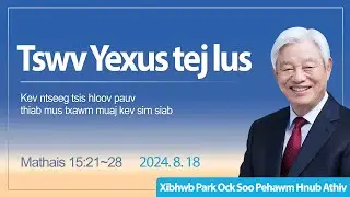 Tswv Yexus tej lus - Mathais 15:21~28 / Xibhwb Park Ock Soo - Zaj lus qhia hnub Athiv