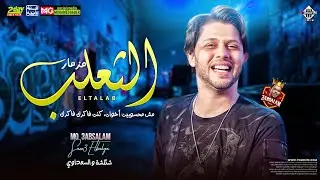 ترند 2023 مزمار التعلب ( مش محسوبين اخوات " كنت فاكرك فاكرك ) عبسلام " السعداوي " شئلشه | توزيع جديد