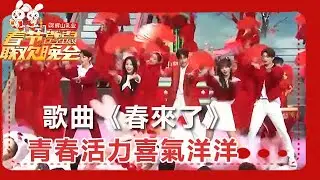 【遼寧衛視春節聯歡晚會 2023】少年時期組合閃耀之名組合齊唱《春來了》，青春活力喜氣洋洋