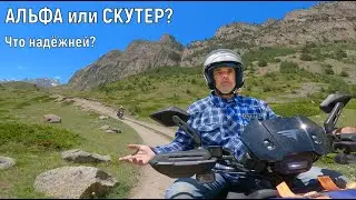 Альфа и СКУТЕР по ГОРАМ! часть 2