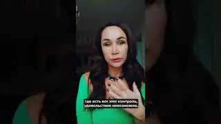 Страх и контроль подавляют удовольствие