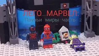 ЛЕГО МАРВЕЛ: Паучьи миры часть 2