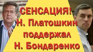 СЕНСАЦИЯ! Н.  Платошкин поддержал Н.  Бондаренко. БРАВО!!!