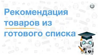 Рекомендация товаров из готового списка (для магазина в Телеграме)