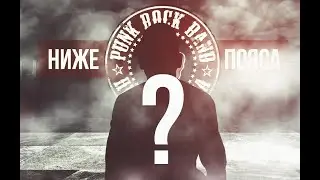 Ниже Пояса - С Новым Годом!
