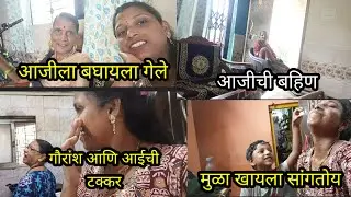 आजीचा बघायला गेलो/आजी कशी आहे आता👍 आजीची बहिण आली💁 दोघांची टक्कर😅 जबरदस्ती करतोय 😅