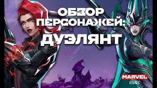 MARVEL RIVALS [Обзор персонажей класса - ДУЭЛЯНТ]