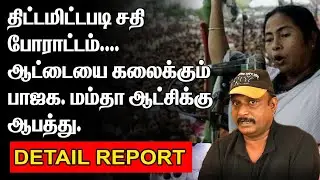 ஆட்டையை கலைக்கும் பாஜக | மம்தா ஆட்சிக்கு ஆபத்து | MEDICAL STUDENT INDIA