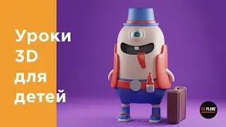 3d уроки для детей | Уроки 3d моделирования в Blender | 3d моделирование для детей