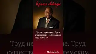 Труд не проклятие. #цитаты