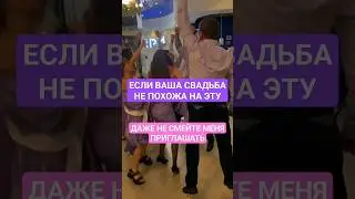 Эпичная сввдьба 