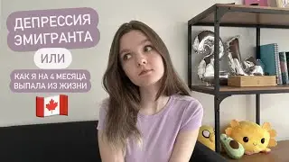 Стадии адаптации на новом месте | Моя депрессия в Канаде