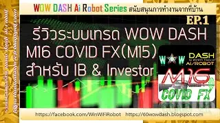 Review WOW DASH M16 COVID FX M15 Timeframe รีวิวระบบเทรด EP1
