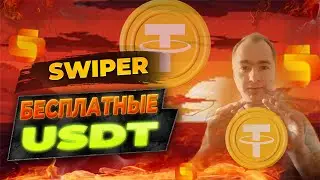 Бесплатные USDT в приложении Swiper, как заработать