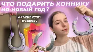Подарок КОННИКУ своими РУКАМИ 🎁😍