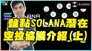 盤點Solana潛在空投協議介紹(上) l Solana大翻生 l 空投季躺著也收錢 l 【#BlackboxAlgorithm #Dennis玩幣 #程式交易 #加密貨幣 # Crypto】
