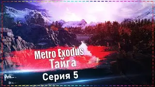 Metro Exodus - Тайга, Царь Леса! #5