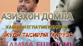 АЗИЗХОНДОМЛА (НАМОЗ ХАКИДА ГОЗАЛ МАРУЗА)ХАММАНИ ЕГЛАТИБ ЮБОРДИ.