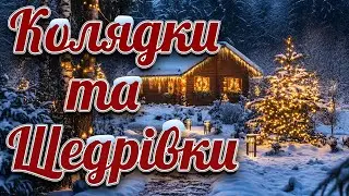 Кращі Українські Колядки та Щедрівки 2026. Різдвяні колядки та пісні
