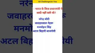 भारत के किस प्रधानमंत्री ने कभी शादी नहीं किया था #youtubeshorts #gk #gkintresting #gkinhindi