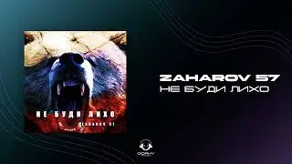 ZAHAROV 57   Не буди лихо