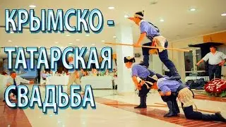 CRIMEAN TATARS WEDDING КРЫМСКО ТАТАРСКАЯ СВАДЬБА