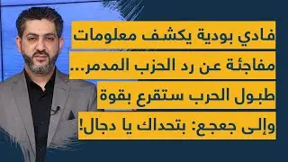 فادي بودية يكشف معلومات مفاجئة عن رد الحزب المدمر.. طبول الحرب ستقرع بقوة وإلى جعجع: بتحداك يا دجال!