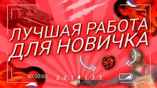 САМАЯ ПРИБЫЛЬНАЯ ФРАКЦИЯ НА Black Russia