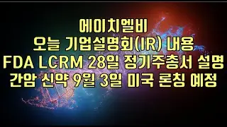 [ 주식 ] 에이치엘비, 오늘 기업설명회(IR) 내용, FDA LCRM 28일 정기주총서 설명, 간암 신약 9월 3일 미국 론칭 예정