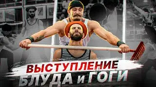 СИЛОВОЕ ВЫСТУПЛЕНИЕ БЛУДА И ГОГИ