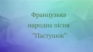 Пастушок