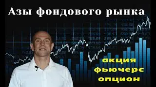 Масштаб фондового рынка. Что такое акция, фьючерс, опцион.