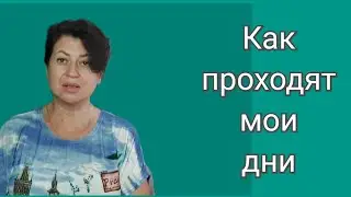 Как проходят мои дни